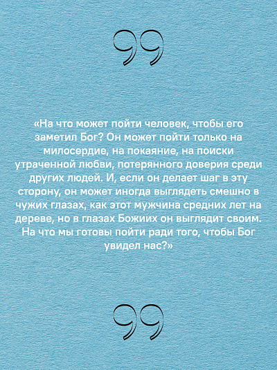Вечное подчеркнуть. Как посмотреть на мир иначе