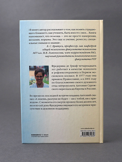 Разлуки не будет. Как пережить смерть и страдания близких - 3-е изд