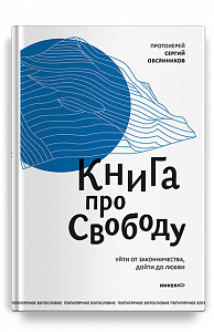 Книга про свободу. Уйти от законничества, дойти до любви