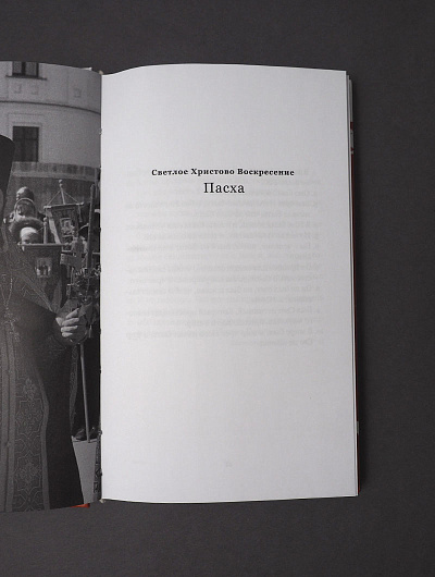 Книга пасхальной радости. 50 дней от Пасхи до Пятидесятницы. Вдохновение на каждый день