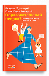Образовательный невроз? Как выбрать школу и не сойти с ума