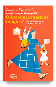 Образовательный невроз? Как выбрать школу и не сойти с ума