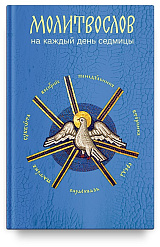 Молитвослов на каждый день седмицы (Никейский Свод)