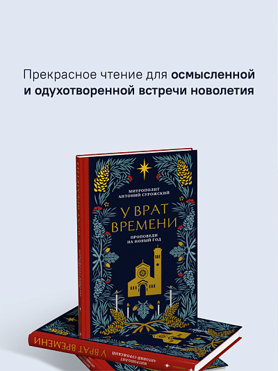 У врат времени. Проповеди на Новый год