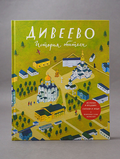 Дивеево. История обители