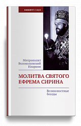 Молитва святого Ефрема Сирина. Великопостные беседы.