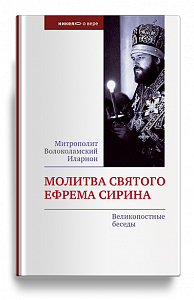 Молитва святого Ефрема Сирина. Великопостные беседы.