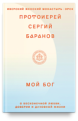 Мой Бог. О бесконечной Любви, доверии и духовной жизни