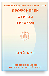 Мой Бог. О бесконечной Любви, доверии и духовной жизни