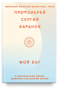 Мой Бог. О бесконечной Любви, доверии и духовной жизни