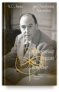 Соединенные духом и любовью. Латинские письма.