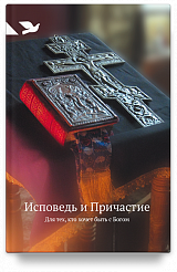 Исповедь и Причастие. Для тех, кто хочет быть с Богом