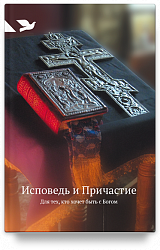 Исповедь и Причастие. Для тех, кто хочет быть с Богом
