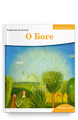 Детям о Православии. О Боге