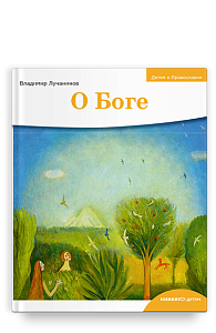 Детям о Православии. О Боге