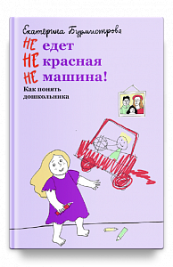 НЕ едет НЕ красная НЕ машина! Как понять дошкольника