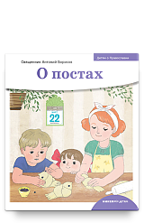 Детям о Православии. О постах