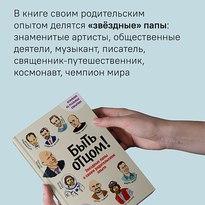Быть отцом! Знаменитые папы — о своем родительском опыте.