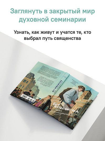 Был футболистом, стал семинаристом. Непридуманные истории будущих священников