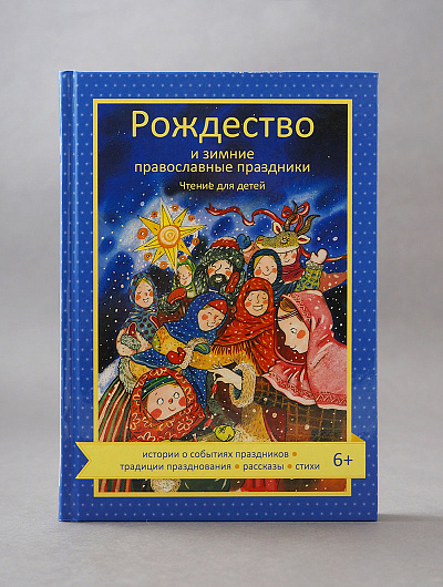 Рождество и зимние православные праздники. Чтение для детей