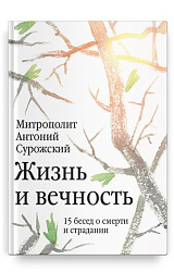 Жизнь и вечность: 15 бесед о смерти и страдании