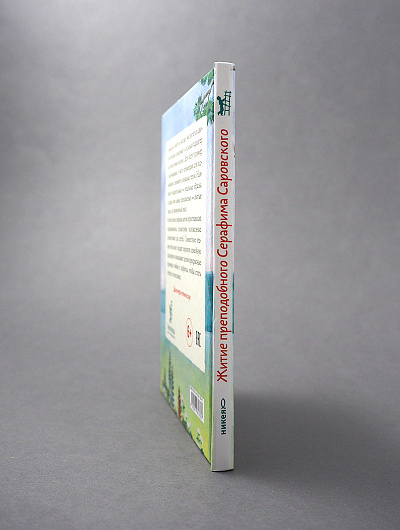 Житие прп. Серафима Саровского в пересказе для детей