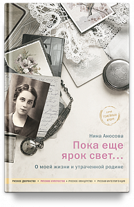 Пока еще ярок свет... О моей жизни и утраченной родине.