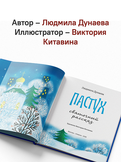 Пастух. Святочный рассказ