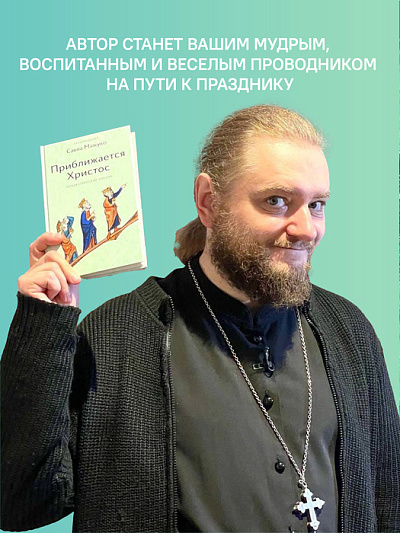 Приближается Христос. Рождественские письма