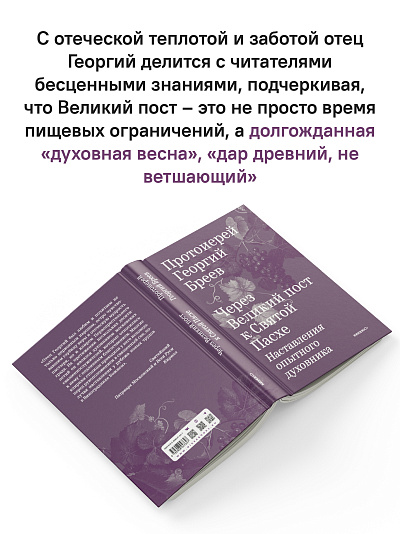 Через Великий пост к Святой Пасхе. Наставления опытного духовника