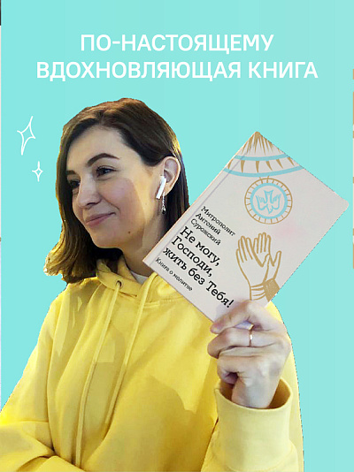 Не могу, Господи, жить без Тебя! Книга о молитве Не могу, Господи, жить без Тебя! Книга о молитве