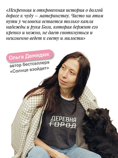 Богу виднее. Как я потеряла все и обрела Главное