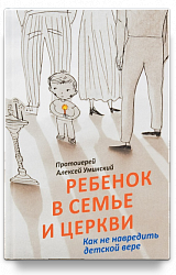 Ребенок в семье и Церкви. Как не навредить детской вере