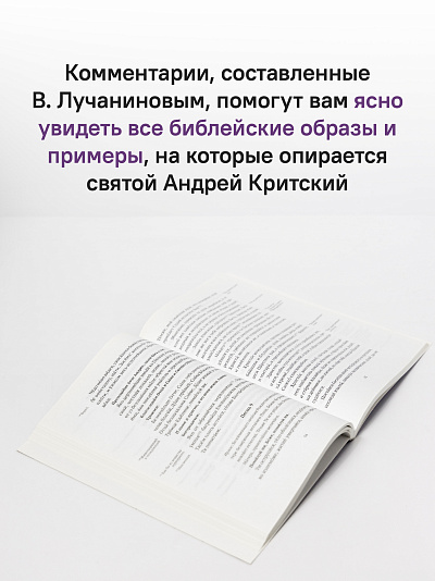 Великий канон святого Андрея Критского с переводом на русский язык и пояснениями к тексту Великий канон святого Андрея Критского с переводом на русский язык и пояснениями к тексту