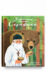 Дивное житие батюшки Серафима
