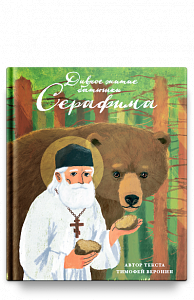 Дивное житие батюшки Серафима