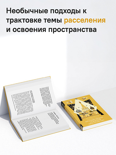 Новый элемент расселения – русский проект освоения пространства
