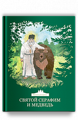 Святой Серафим и медведь. Книжка-раскраска, (3+) 