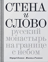 Стена и Слово. Русские монастыри на границе с небом