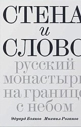 Стена и Слово. Русские монастыри на границе с небом