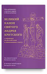 Великий канон святого Андрея Критского с переводом на русский язык и пояснениями к тексту