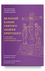 Великий канон святого Андрея Критского с переводом на русский язык и пояснениями к тексту