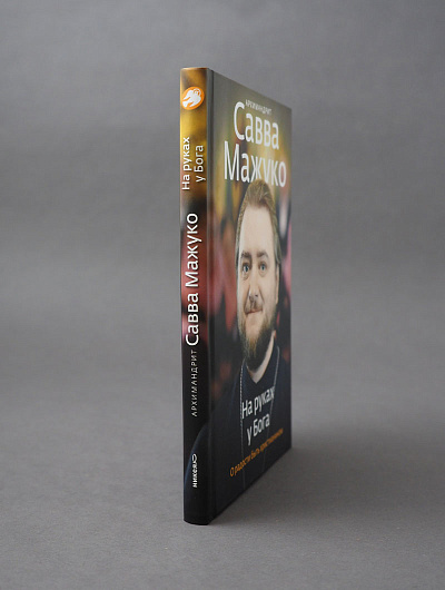 На руках у Бога. О радости быть христианином.