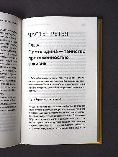 Таинство длиною в жизнь. Как найти свою любовь и семейное счастье