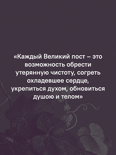 Через Великий пост к Святой Пасхе. Наставления опытного духовника