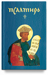 Псалтирь малая (Никейский Свод)