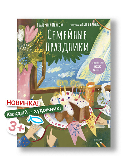Семейные праздники. В этой книге можно рисовать! Семейные праздники. В этой книге можно рисовать!