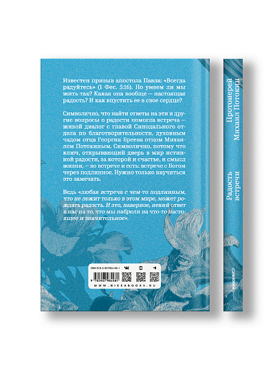 Радость встречи: Беседы о счастье и смысле жизни