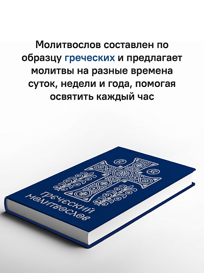 Греческий молитвослов. Молитвы на всякое время дня, недели и года
