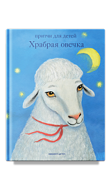 Храбрая овечка. Притчи для детей